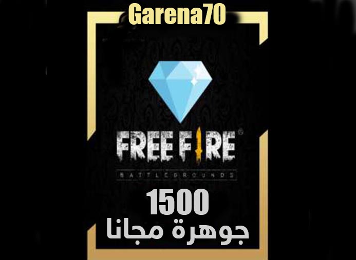 حقيقة 1500 جوهرة فري فاير من موقع garena70 أو garena7site