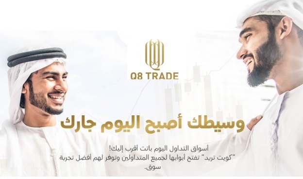 هل منصة كويت تريد Q8 Trade نصابة أم أنها فقط غير موثوقة؟