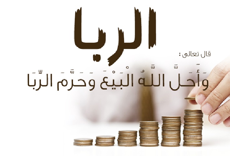 الفرق بين القرض الحسن والقرض الربوي