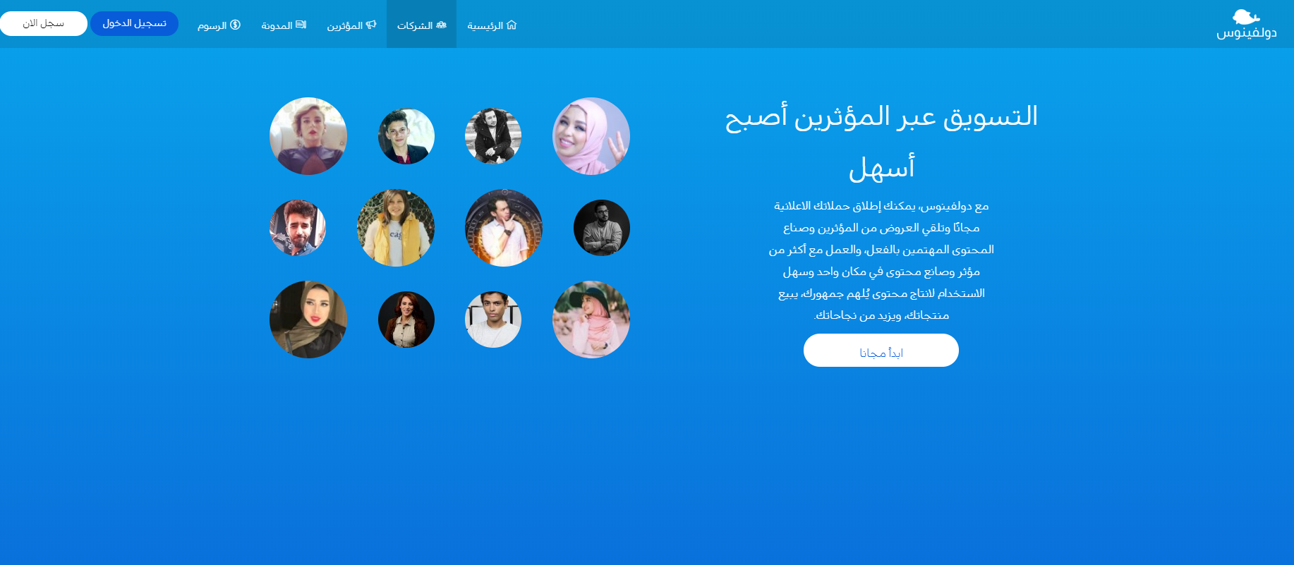 لهذه الأسباب التسويق عبر المؤثرين هو الأفضل للشركات والمسوقين-