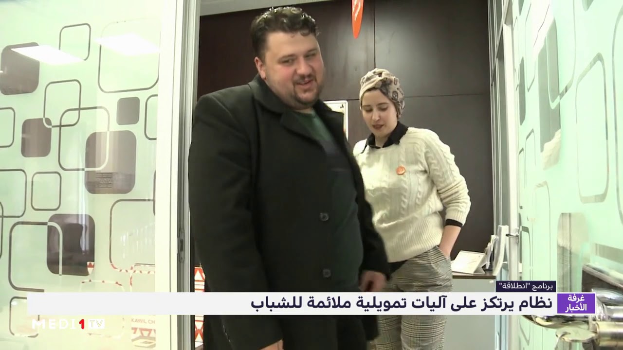 كل شيء عن برنامج انطلاقة للحصول على تمويل إنشاء الشركات في المغرب