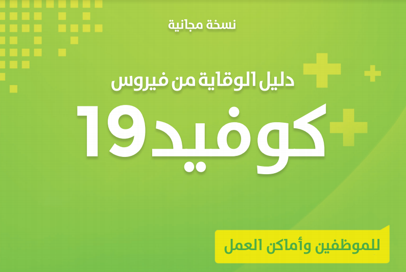 دليل وقاية الموظفين من فيروس كورونا وحماية أماكن العمل والشركات