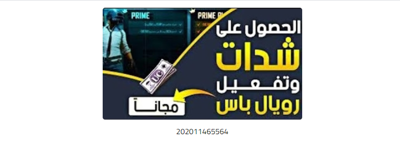 حقيقة كود 202011465564 لتوزيع شدات ببجي برعاية ابن سوريا