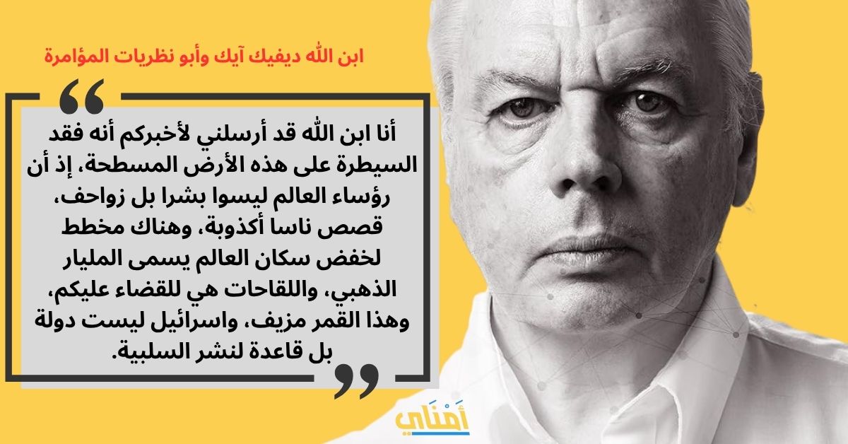 ديفيد آيك: أيقونة نظرية المؤامرة الذي زعم أنه ابن الله