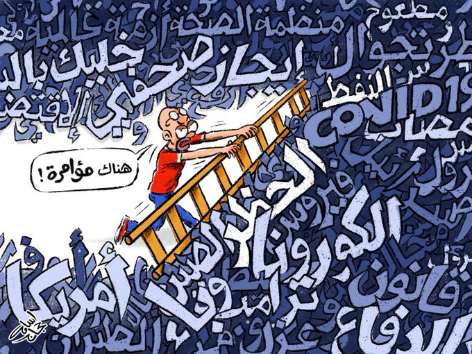 نظرية المؤامرة عدوة النجاح والإيمان بالله وسبيل المنهزم