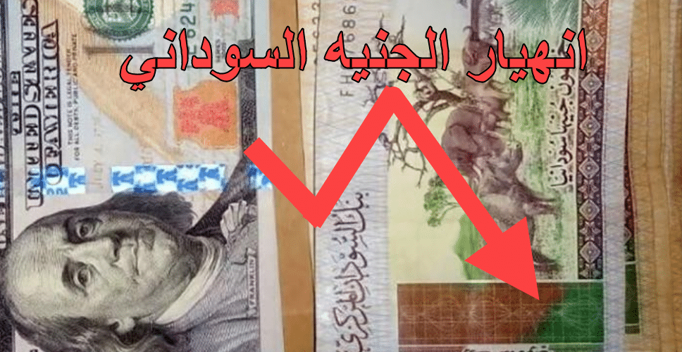 شركات الإتصالات تسبب انهيار الجنيه السوداني