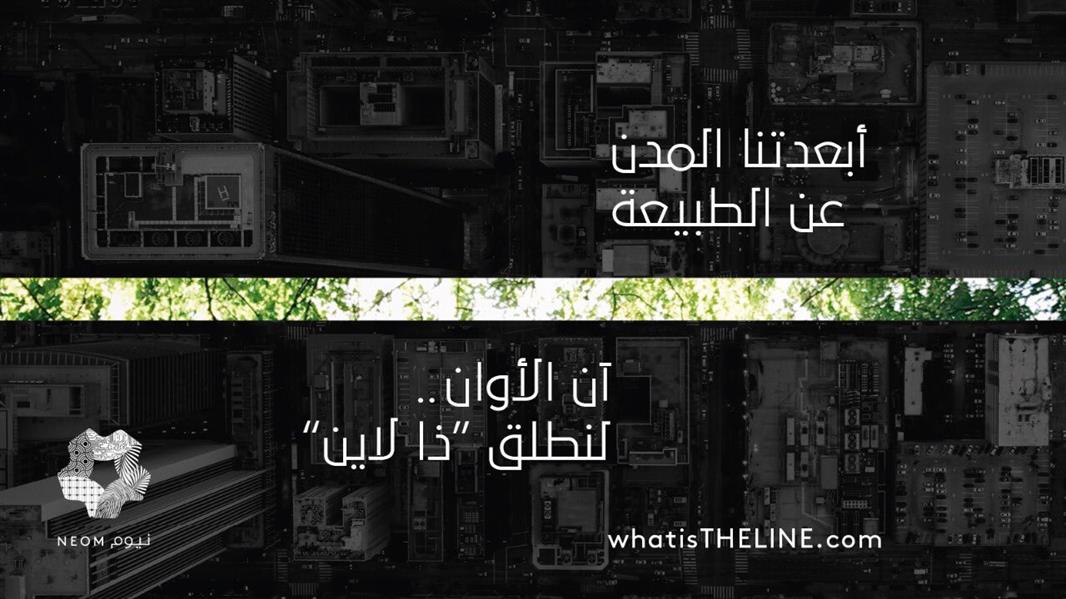 مدينة ذا لاين في نيوم السعودية نموذج للمدن الصديقة للأرض