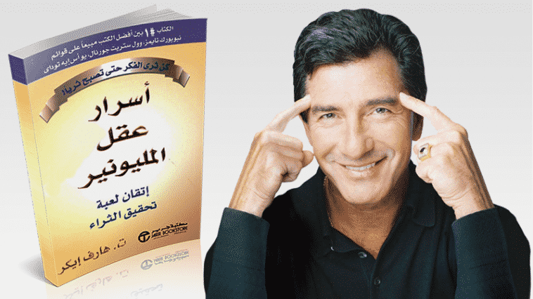 ملخص كتاب أسرار عقل المليونير PDF