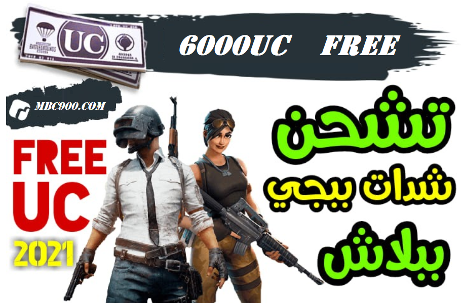 حقيقة موقع mps900 شدات ببجي مجانا