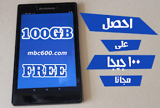 حقيقة موقع mpc600 لجلب 100 جيجا مجانا