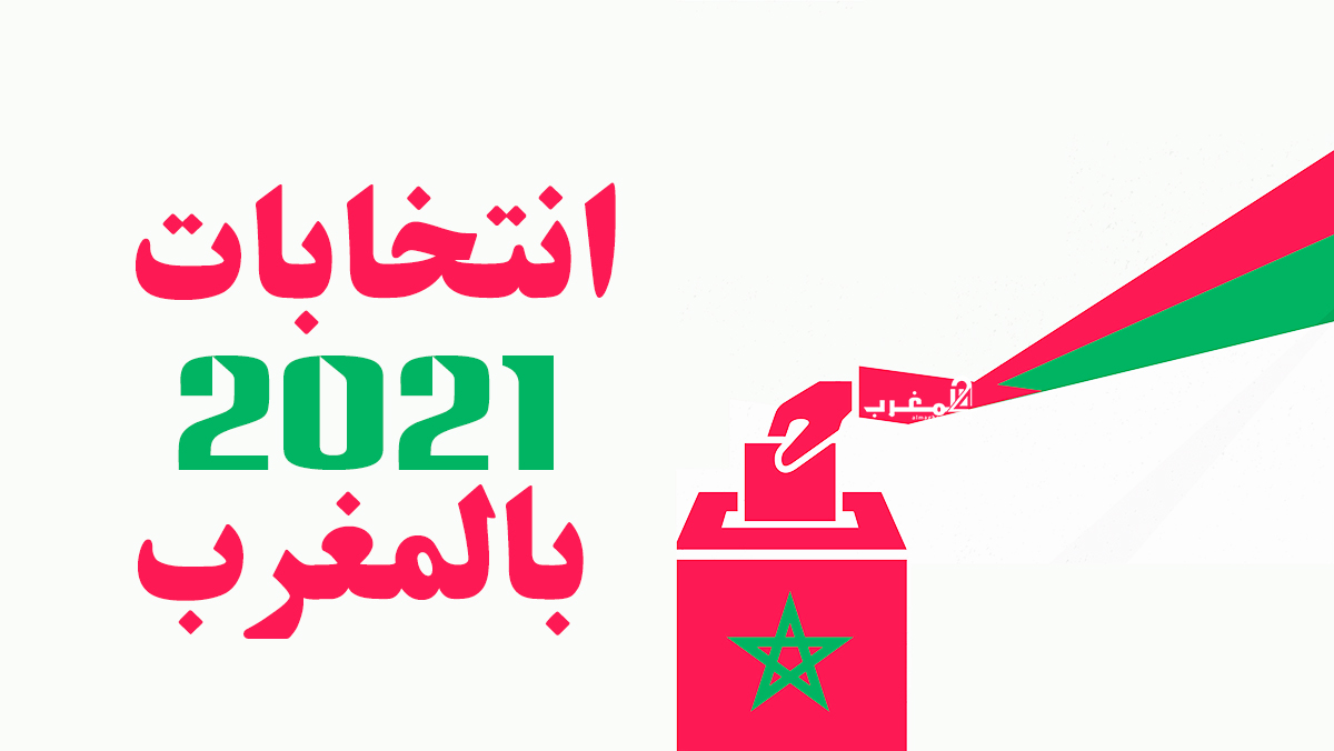 انتخابات المغرب 2021 فرصة لولادة حكومة المعجزات الإقتصادية