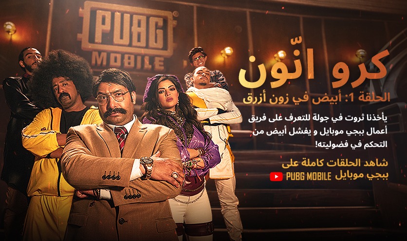 مسلسل-ببجي-موبايل-Crew-Unknown-بطولة-محمد-ثروت-ومحمد-هنيدي