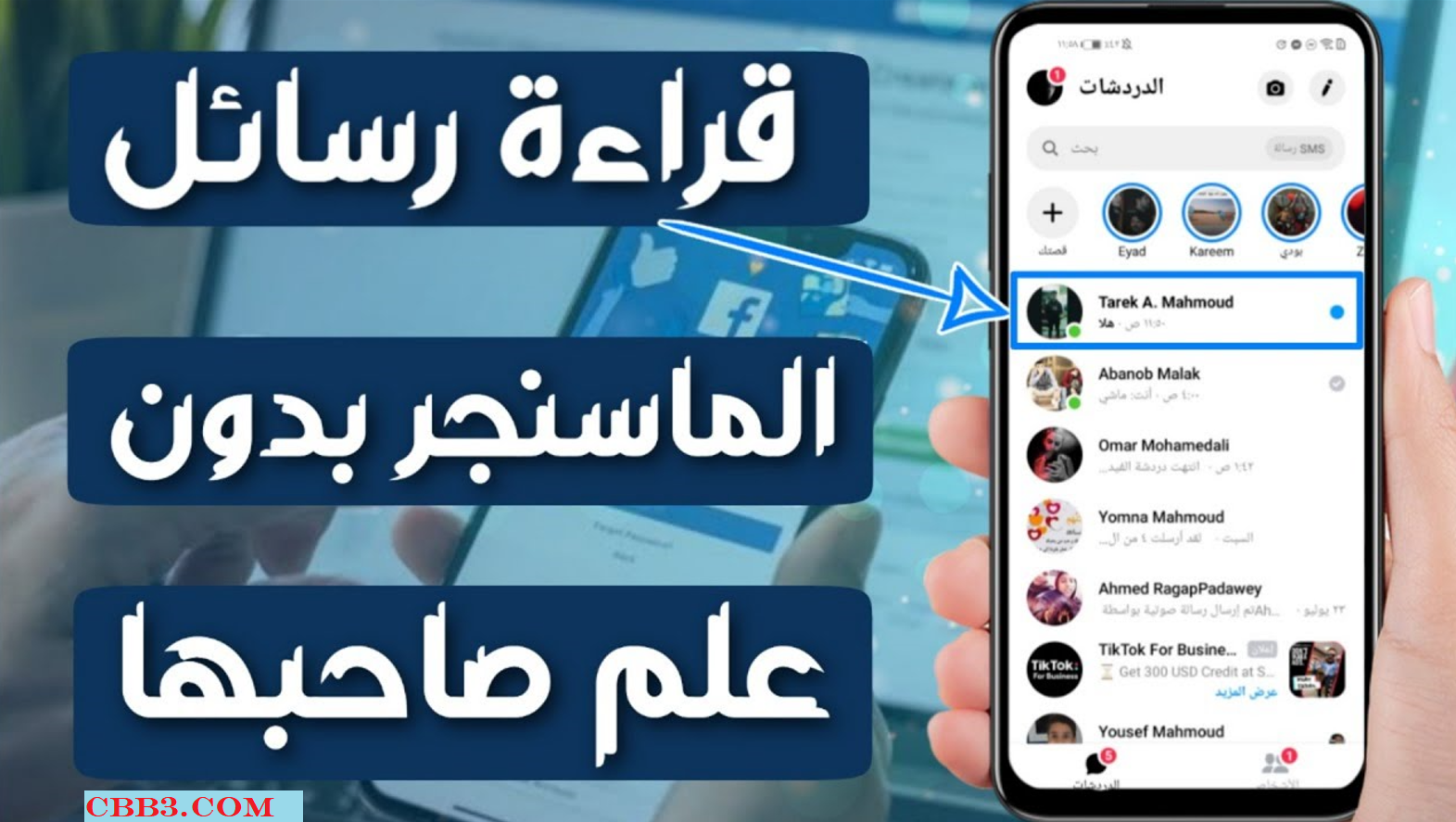 حقيقة موقع cbb3com أو CBB3 قراءة رسائل ماسنجر واتساب