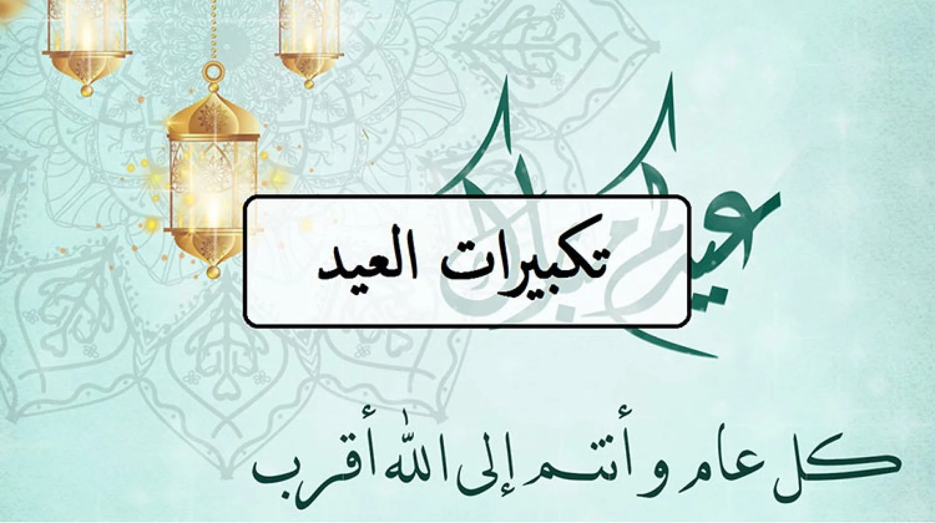 رابط تحميل تكبيرات العيد مكرره ساعتين mp3