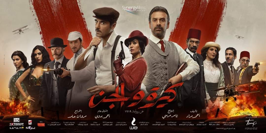 مشاهدة فيلم كيرة والجن على ايجي بست 