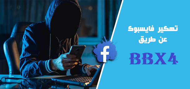 حقيقة موقع bbx4 لمعرفة باسوورد حسابات فيسبوك