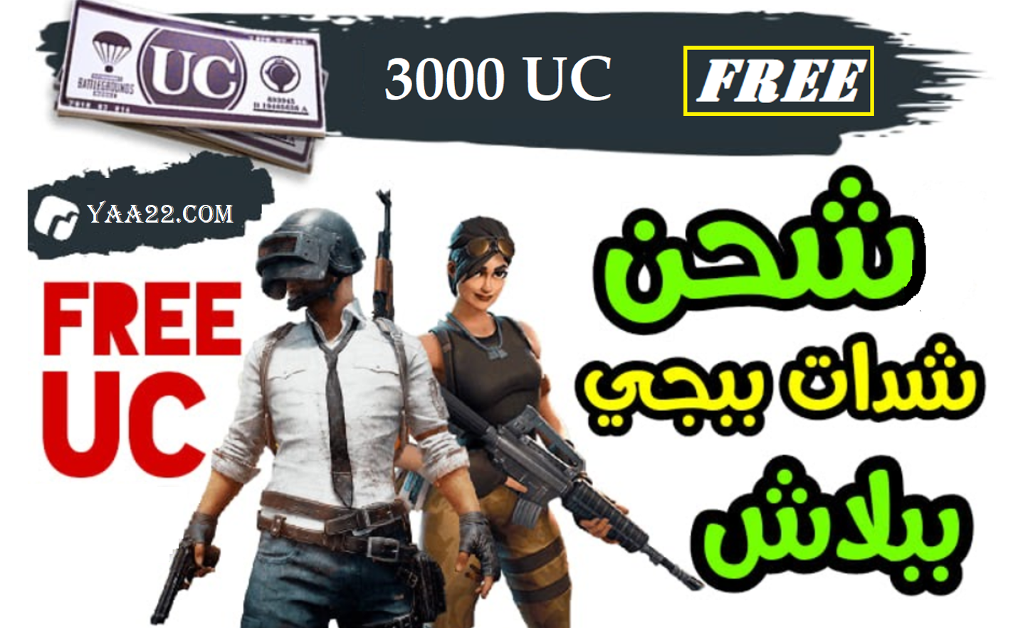 حقيقة موقع yaa22 شحن شدات ببجي موبايل مجانا