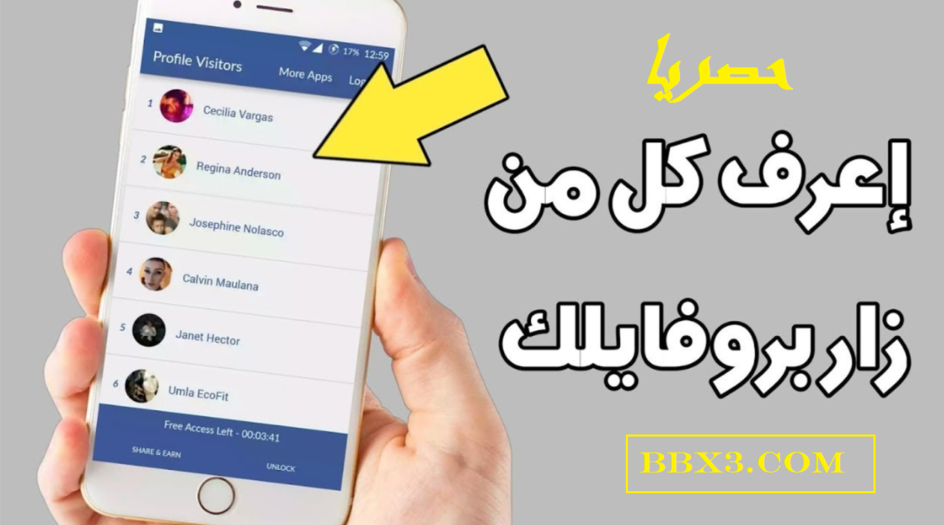 حقيقة 3BBX لمعرفة من زار بروفايل فيسبوك