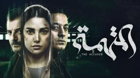 رابط مشاهدة مسلسل المتهمة على شاهد مجانا وبجودة عالية