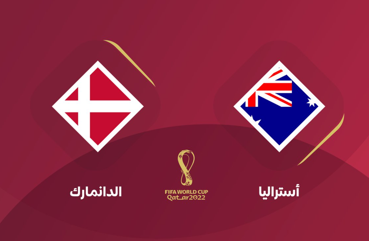 رابط مشاهدة مباراة أستراليا ضد الدنمارك بث مباشر كأس العالم