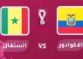 رابط مشاهدة مباراة السنغال ضد الاكوادور بث مباشر كأس العالم 2022