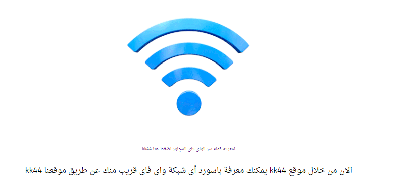 حقيقة موقع KK44 معرفة باسورد الواي فاي