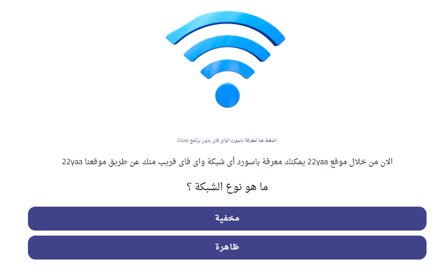 حقيقة 22yaa أو 22Yaa اختراق أي واي فاي في العالم