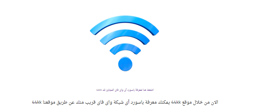 حقيقة 44kk أداة جلب باسورد الواي فاي