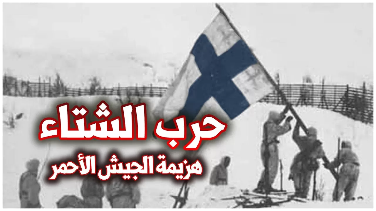 هل يقود بوتين جيشه إلى حرب روسيا وفنلندا كما فعل ستالين؟