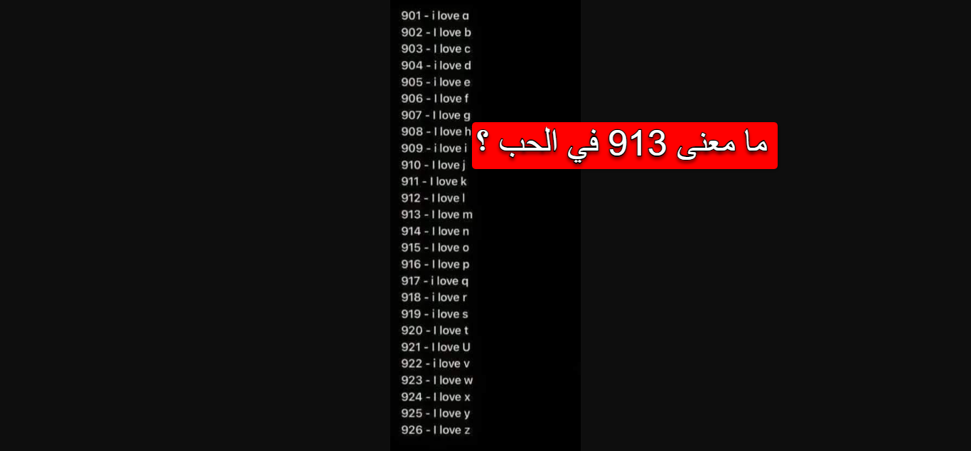 معنى رقم 913 في الحب والعلاقات والطاقة الروحانية