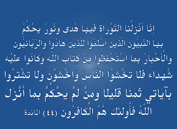 القرآن الكريم وخرافة تحريف التوراة والإنجيل