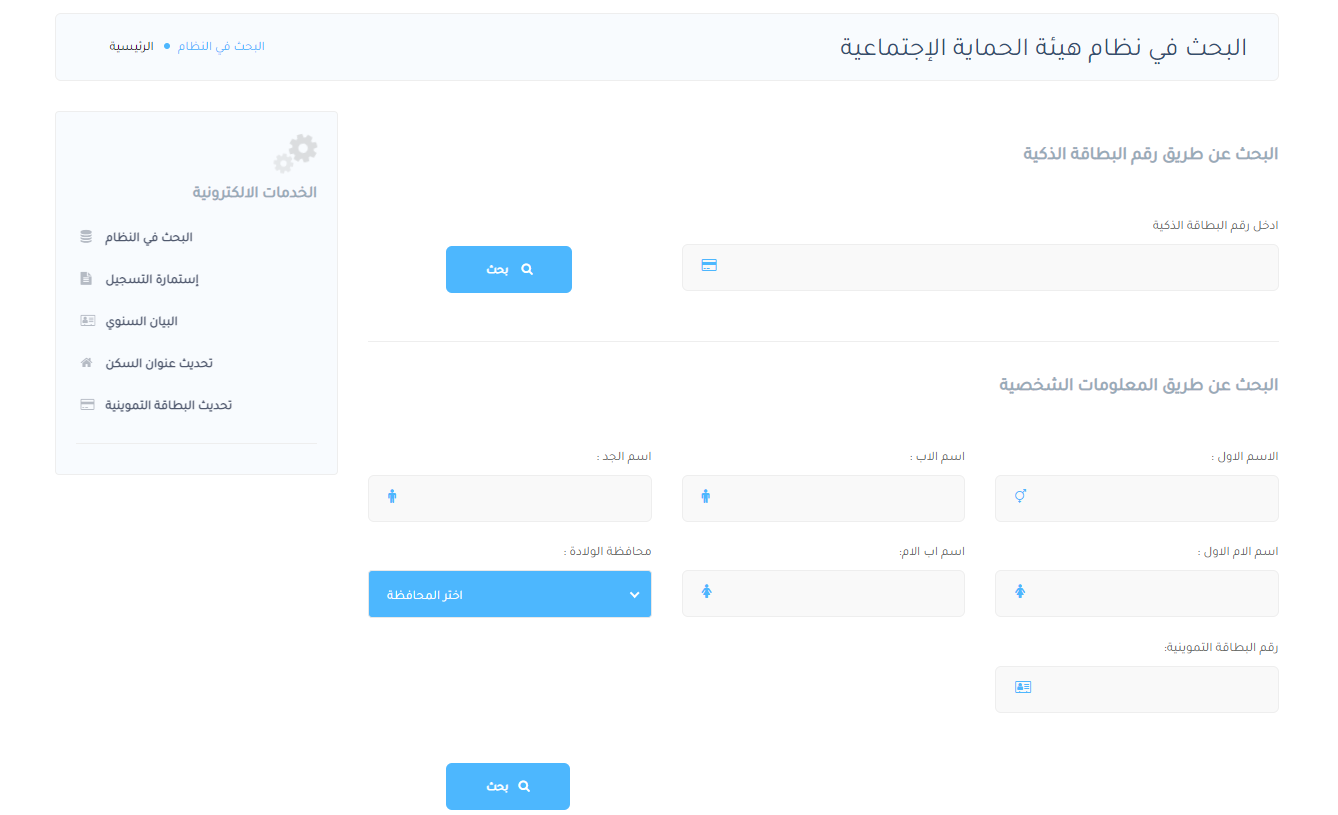 رابط مظلتي تحميل أسماء الرعاية الاجتماعية في العراق