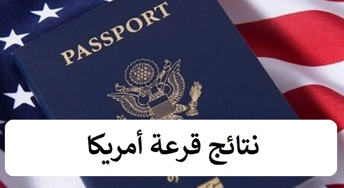 رابط نتائج القرعة الأمريكية 2025