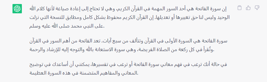 هل يمكن إعادة صياغة وكتابة سور القرآن باستخدام ChatGPT؟