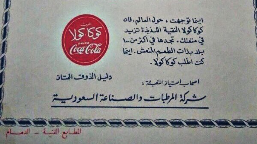 حقيقة حظر كوكا كولا في السعودية لعقدين وبالدول العربية بسبب إسرائيل