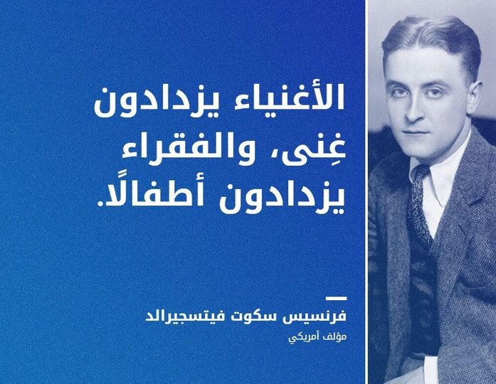 ما معنى الأغنياء يزدادون غنى والفقراء يزدادون أطفالا؟
