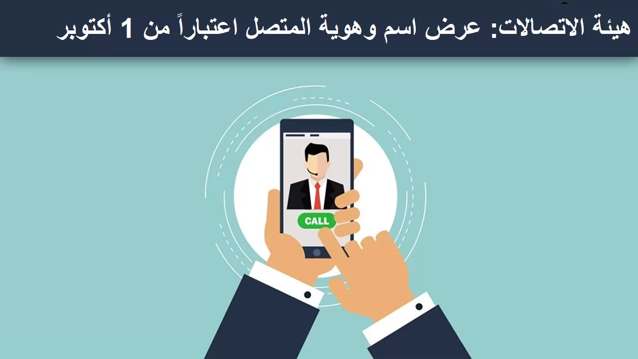 حقيقة عرض اسم المتصل عبر الجوال اعتباراً من 1 أكتوبر المقبل في السعودية