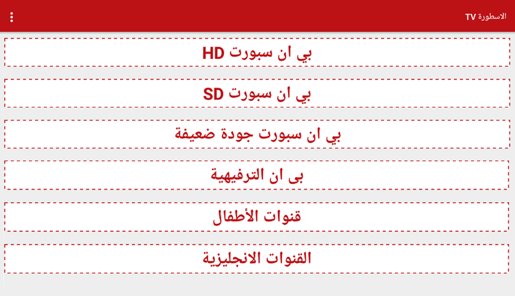 رابط تحميل برنامج الاسطورة tv مشاهدة بي ان سبورت