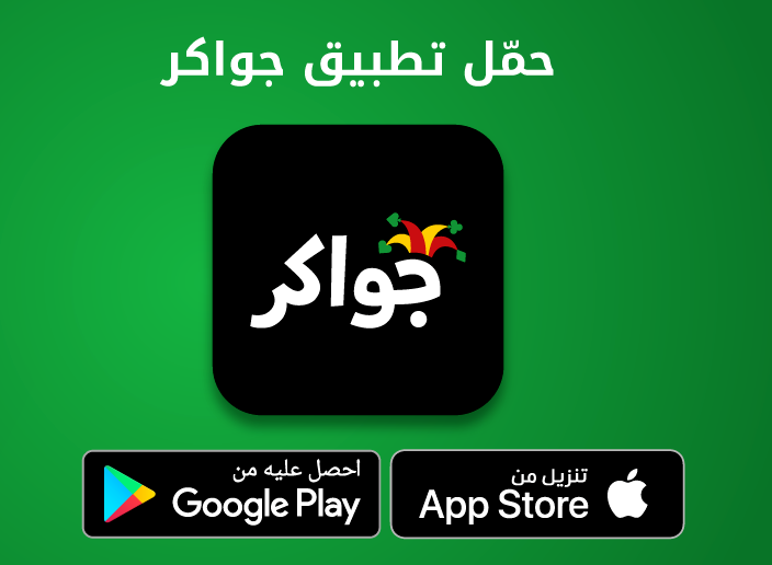 رابط تنزيل لعبة جواكر Jawaker أندرويد آيفون مجانا