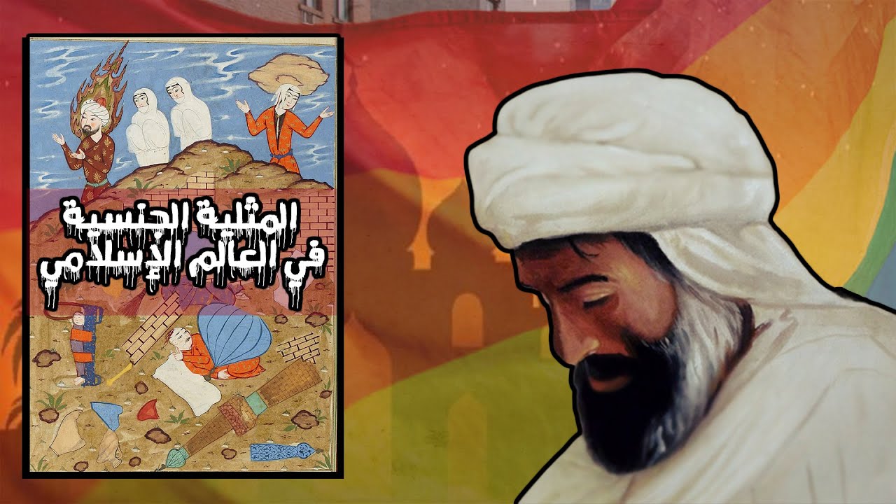 رهاب المثلية الجنسية في العالم الإسلامي إرث الإستعمار الغربي