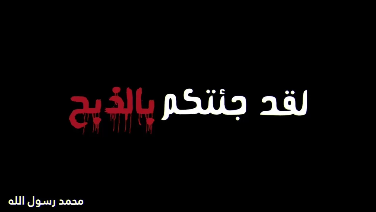 داعش ليست صناعة أمريكية بل إسلامية سنية سلفية وهابية