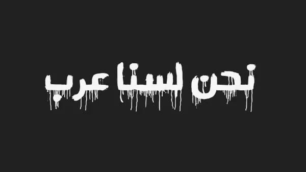 اليمين القومي الشعبوي عدو العروبة وخصم الإسلام