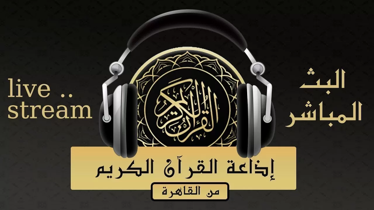 رابط اذاعة القران الكريم من القاهرة بث مباشر mp3