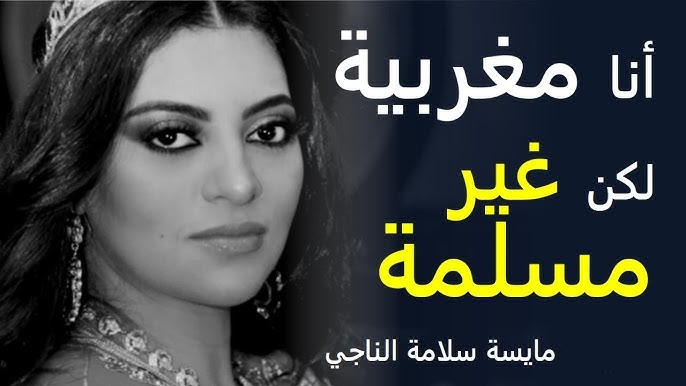 رحلة مايسة سلامة الناجي من الإسلام إلى الربوبية