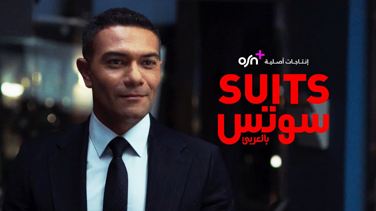 مسلسل سوتس بالعربي كامل برابط واحد على يوتيوب