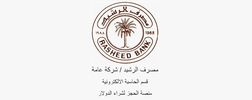 رابط مصرف الرشيد لبيع الدولار للمسافرين