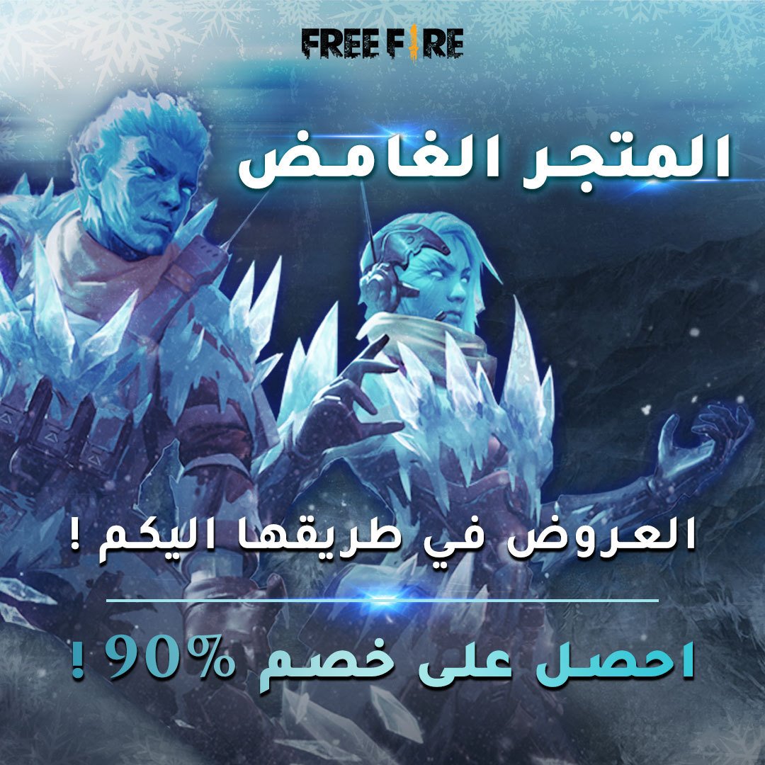 موعد نزول المتجر الغامض فري فاير