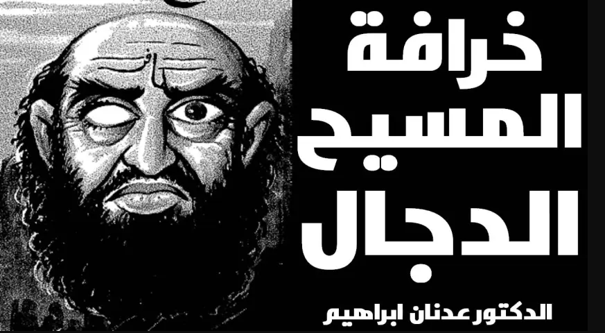 كيف تؤكد فتنة المسيح الدجال أن الله شرير؟