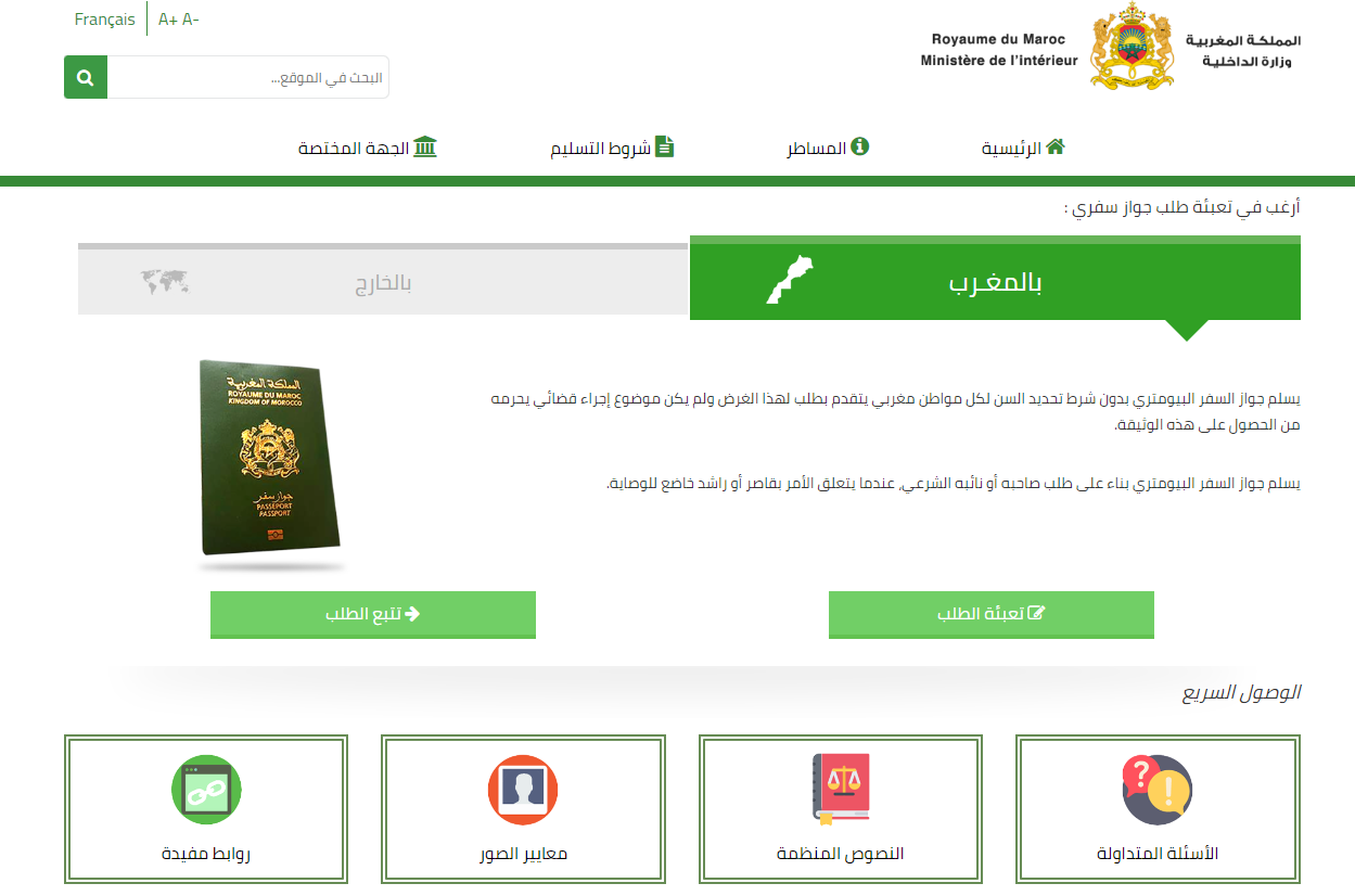 الوثائق المطلوبة لجواز السفر في المغرب