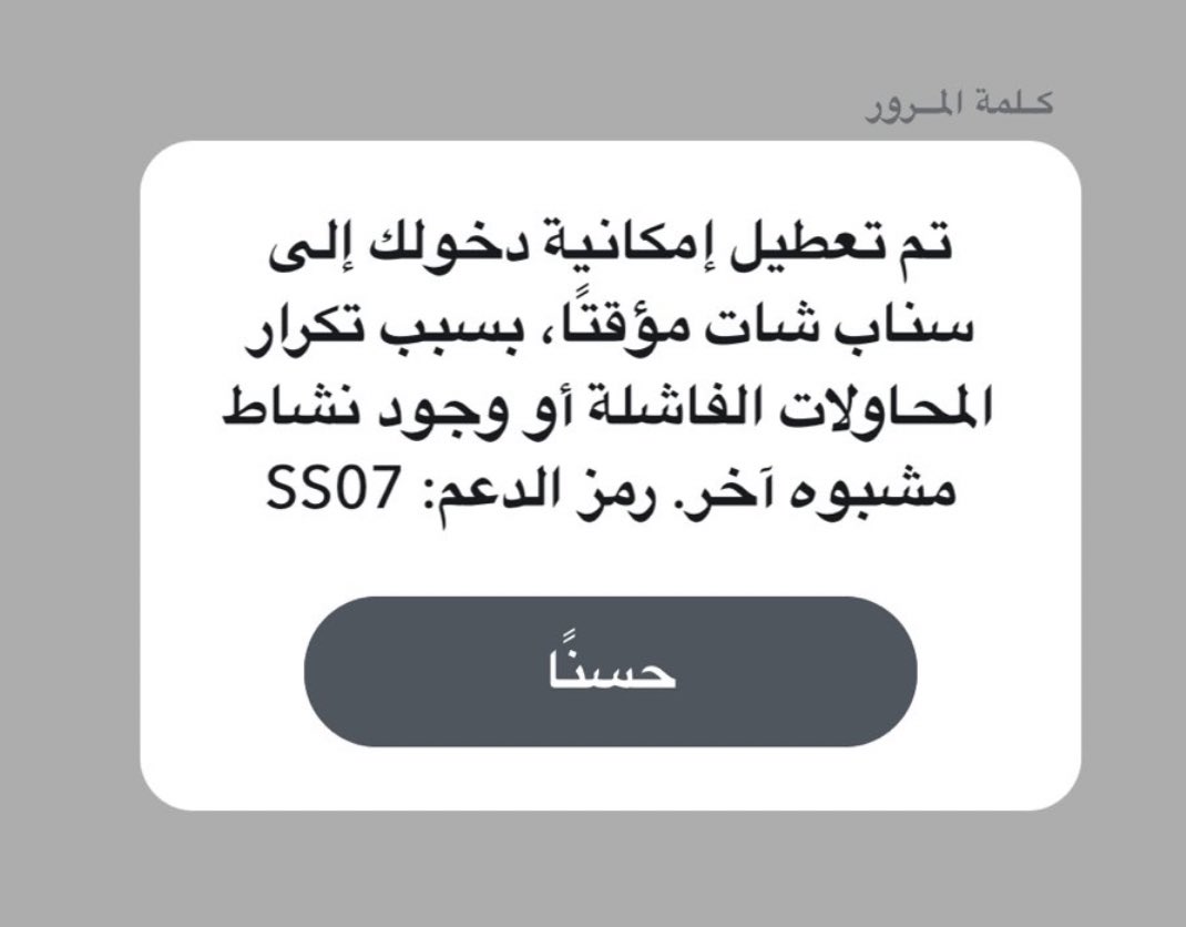 حل مشكلة تم تعطيل امكانية وصولك الى سناب شات مؤقتا